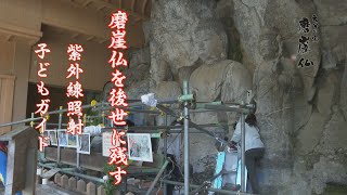 大分の宝磨崖仏 #10 磨崖仏の保護 紫外線照射 子どもガイド  ４K　大分県 臼杵市