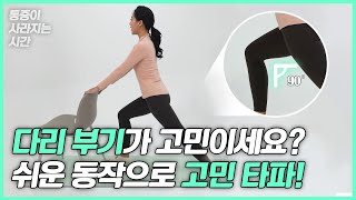 [나를 위한 매일 수업ㅣ통증이 사라지는 시간] Ep48. 혈액 순환으로 다리 부기 해결!