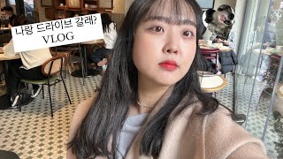 SUB) [vlog] 설 연휴를 보내는 공시생 브이로그