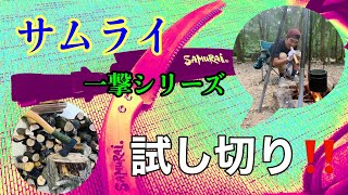 薪使いたい放題！サムライ一撃シリーズで試し斬り！