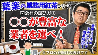 【業務用紅茶シリーズ】葉楽が語る！会社の選び方① 〇〇が豊富な卸業者を選べ！【ハーブティー・日本茶・中国茶】