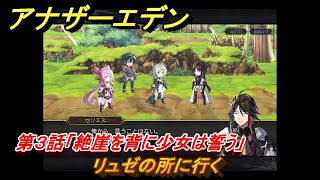 アナザーエデン　外伝「臥竜の島と絶崖の紋」伐竜姫譚Ⅰ攻略　第３話「絶崖を背に少女は誓う」　リュゼの所に行く　＃６１７　【アナデン】