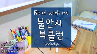 [2020.4.27.월] 함께 읽어요/read with me/북클럽/불안을 견디는 시간/프리랜서 작가/독서방송/실시간독서/동기부여/BGM piano music/LIVE