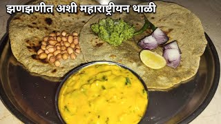 ही अस्सल झणझणीत थाळी एकदा बनवली तर पुन्हा बनवाल| Maharashtrian Thali/पिठलं/लसून चटनी/बाजरी भाकरी