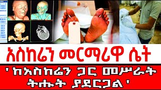 አስከሬን መርማሪዋ ሴት | “በአስከሬን ማቆያ ውስጥ መቆየት ትሑት እንድትሆን ያደርጋል” “ጋጥ ወጥነት አይኖርም። ንጹህ ሕይወት ለመኖር እንድንጥር ያደርጋል።”