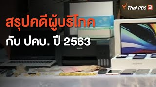 สรุปคดีผู้บริโภค กับ ปคบ. ปี 2563 : สถานีร้องเรียน  (5 ม.ค. 64)