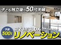 ［予算500万］築23年のマンション(62.5平米/3LDK) をリノベーション！子ども独立後の50代夫婦が暮らしやすい空間が誕生！費用を抑える秘訣も公開