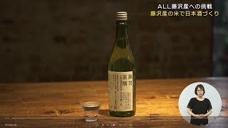 ALL藤沢産への挑戦～藤沢産の米で日本酒づくり＊チャンネル登録お願いします(^^)/