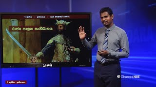 අපේ කීර්තිමත් රජවරු (මානවම්ම රාජ්‍ය පාලන සංවිධානය ) 02 -  07 ශ්‍රේණිය (ඉතිහාසය)