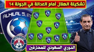 تشكيلة الهلال امام العدالة 💥الجولة 13 من الدوري السعودي للمحترفين 2022 2023