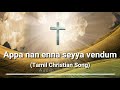 அப்பா நான் என்ன செய்ய வேண்டும் appa naan enna seyya vendum tamil christian song