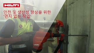 【고객 인터뷰】 안전 및 생산성 향상을 위한 먼지없는 작업