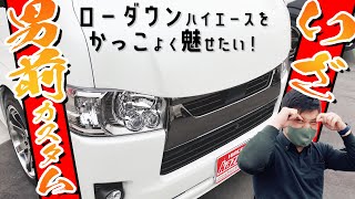 #083【教えて！】ローダウンハイエースをもっとカッコよく魅せる方法【カズキオート】