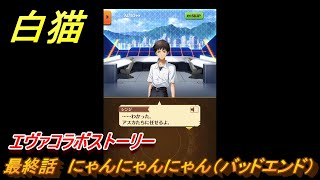 白猫　エヴァコラボストーリー　最終話　にゃんにゃんにゃん（バッドエンド）　ガチャキャラ　アスカ（拳）綾波レイ（斧）シンジ（槍）マリ（弓）カヲル（魔）　＃３７　【白猫プロジェクト】