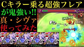 【モンスト】超究極シリーズの中でも当たり枠!?真・シヴァを艦隊で使ってみた！