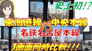 【因縁の対決!!3画面同時比較!!! 】「金山→名古屋」東海道線VS中央本線VS名鉄線!!!