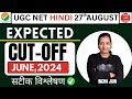 UGC NET HINDI CUT OFF 2024।EXPECTED CUT OFF।HINDI ANSWER KEY 2024।HINDI WITH RICHA।CUT OFF MARKS।