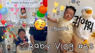 자매맘 육아 V-log ◡̈ | 두돌이라니! 생일 축하해🎉❤️ | 이렇게 목소리큰 아가는 너가 첨이야..😅 | 신생아접종💉