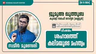 ജുമുഅ ഖുത്തുബ (കൂടാളി സലഫി സെന്റർ - കണ്ണൂർ)ll കലിമയുടെ മഹത്വം  🎤 സമീർ മുണ്ടേരി.