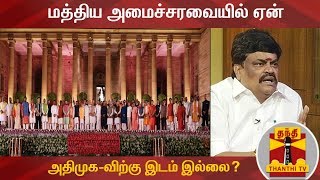 மத்திய அமைச்சரவையில் ஏன் அதிமுக-விற்கு இடம் இல்லை? - அமைச்சர் ராஜேந்திர பாலாஜி விளக்கம் | Cabinet