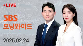 모닝와이드 | 2/24(월) - 내일(25일) 무제한 최후진술… \