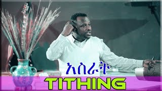 Tithing | አስራት 1 A !