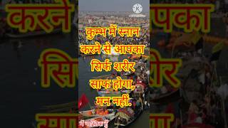 कुम्भ में स्नान करने से सिर्फ आपका शरीर साफ होगा मन नहीं | Prayagraj Kumbh Mela 2025 |