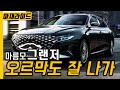 성공하면 탄다? 풀체인지 뺨치는 현대 더 뉴 그랜저 1부 [아재라이드] [Hyundai Grandeur IG]