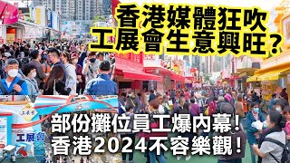 20240102G 香港媒體狂吹工展會生意興旺？部份攤位員工爆內幕！香港2024不容樂觀！