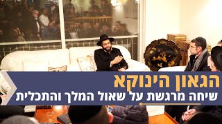 The Yanuka – A Moving Conversation about King Shaul and the Ultimate Goal (Enlish CC)