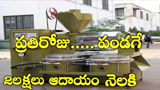 Oil Extraction Machine * మీరు ఊహించని ఈ బిజినెస్ లో ..లాభం లక్షల్లో..