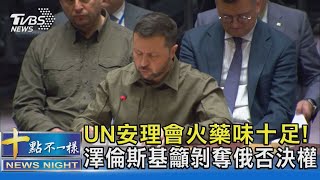 UN安理會火藥味十足! 澤倫斯基籲剝奪俄否決權｜十點不一樣20230921@TVBSNEWS02