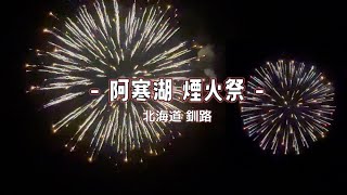 ［2023北海道 冬日阿寒湖煙火 P4番外］一刀未剪篇