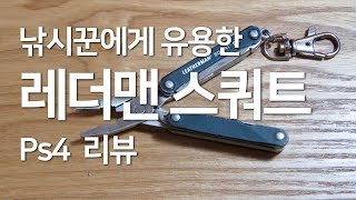 낚시인에게 유용한 레더맨 스쿼트 PS4 2년 사용 후 리뷰 LEATHERMAN Squirt PS4 review for fisherman