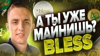 ТОПОВЫЙ АНАЛОГ GRASS | BLESS MINING БЕЗ ВЛОЖЕНИЙ | аналоги grass | браузерный майнер bless network