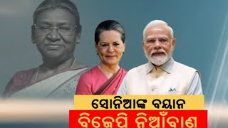 ସୋନିଆଙ୍କ ବିବାଦୀୟ ବୟାନ। Rashtrapati Bhavan on Sonia Gandhi | Rahul Gandhi | Modi | Budget 2025