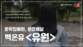 [문학집배원] 백온유 〈유원〉을 배달하며