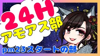 【among us】24時間アモアス部!【独身貴族リンネVtuber】