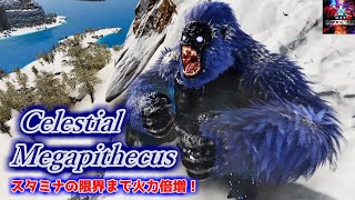 【MOD】スタミナを犠牲に火力と耐久を強化する！暴走の雄叫び！「Celestial Megapithecus」【ARK:Survival Ascended】【ARK:Decended】