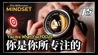 专注释放能量 你将成为你所专注的 You Become What You Focus l JS Joshua