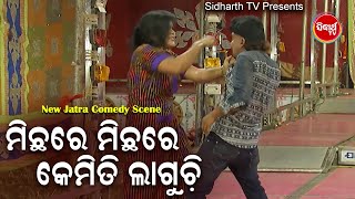 Jatra Best Comedy -Michhare Michhare Kemiti Lagila ମିଛରେ ମିଛରେ କେମିତି ଲାଗିଲା | ତୁଳସୀ ଗଣନାଟ୍ୟ | DCD