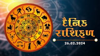 જાણો કેવો રહેશે આપનો આજનો દિવસ | 26-02-2024 | Daily Horoscope | Rashifal | #TV9D