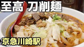 ［川崎グルメ］刀削麺が美味い本格町中華 海月飯店