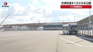 【速報】万博交通ターミナルを公開 バス発着拠点