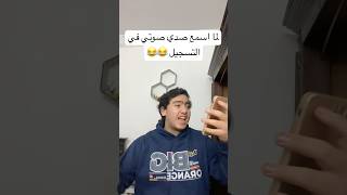 لما اسمع صدى صوتي في التسجيل 😂😂