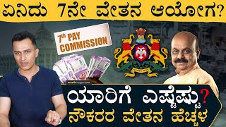 ಏನಿದು 7ನೇ ವೇತನ ಆಯೋಗ? | 7th Pay Commission | Karnataka Government Employees | Masth Magaa Amar Prasad