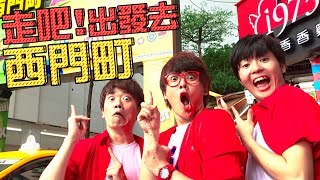 試著做了西門町的觀光主題曲！【走吧！出發去西門町】三原JAPAN Official MV