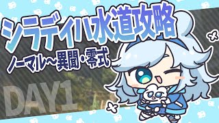 【 FF14 】 シラディハ水道 異聞 攻略 1日目 | 学者視点 【 VTuber 】