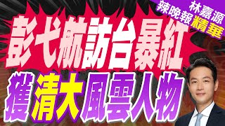 「神仙姐姐」彭弋航 被評為北京清華大學學生年度人物｜彭弋航訪台爆紅 獲清大風雲人物｜介文汲.張延廷.黃敬平深度剖析【林嘉源辣晚報】精華版 @中天新聞CtiNews