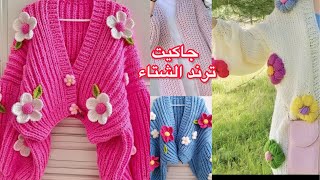 جاكيت/كارديجان /بلوڤر/بوليرو تريكو بإبرة الكروشيه  روعه تريند الشتاء بغرزة الحشو سهل للمبتدئين ج١